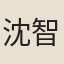 沈智瑤
