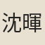 沈暉