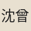 沈曾成
