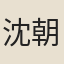 沈朝初