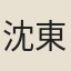 沈東美