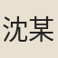 沈某