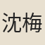 沈梅