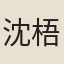 沈梧