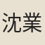 沈業富