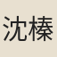 沈榛