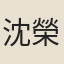 沈榮簡