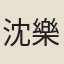 沈樂善