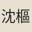 沈樞