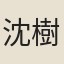 沈樹榮