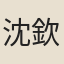 沈欽