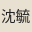 沈毓蓀