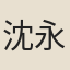 沈永令