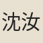 沈汝瑾