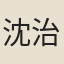 沈治