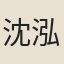 沈泓