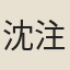 沈注