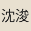 沈浚