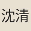 沈清臣