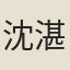 沈湛