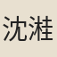 沈溎