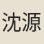 沈源