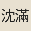 沈滿願