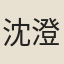 沈澄