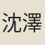 沈澤棠