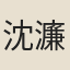 沈濂