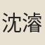沈濬