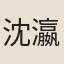 沈瀛