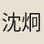 沈炯