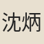 沈炳垣