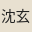 沈玄