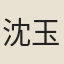 沈玉書