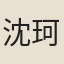 沈珂