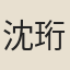沈珩