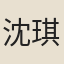 沈琪