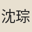 沈琮寶