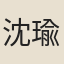 沈瑜慶