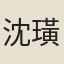 沈璜