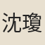 沈瓊蓮