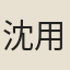 沈用濟