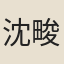 沈畯