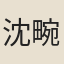 沈畹香