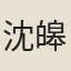沈皞日