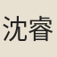 沈睿