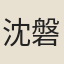 沈磐