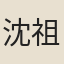 沈祖仙